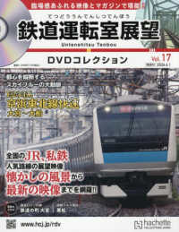鉄道運転室展望ＤＶＤコレクション全国版 （２０２６年４月１日号）