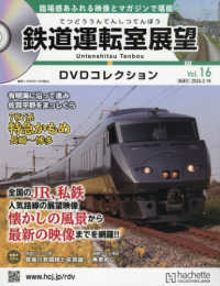 鉄道運転室展望ＤＶＤコレクション全国版 （２０２６年３月１８日号）