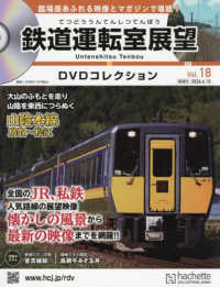 鉄道運転室展望ＤＶＤコレクション全国版 （２０２６年４月１５日号）
