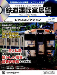 鉄道運転室展望ＤＶＤコレクション全国版 （２０２６年４月２９日号）