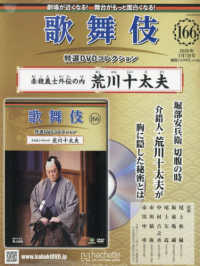 歌舞伎特選ＤＶＤコレクション全国版 （２０２６年１月７日号）