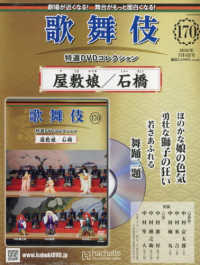 歌舞伎特選ＤＶＤコレクション全国版 （２０２６年３月４日号）
