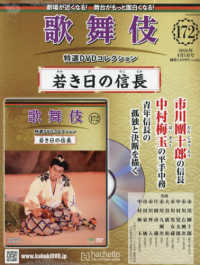 歌舞伎特選ＤＶＤコレクション全国版 （２０２６年４月１日号）