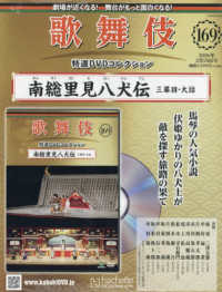 歌舞伎特選ＤＶＤコレクション全国版 （２０２６年２月１８日号）
