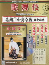 歌舞伎特選ＤＶＤコレクション全国版 （２０２６年３月１８日号）