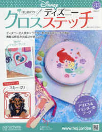 ディズニークロスステッチ （２０２６年２月１１日号）