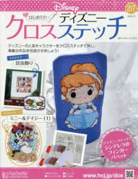 ディズニークロスステッチ （２０２６年３月１１日号）