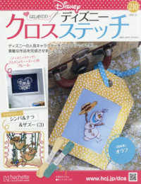 ディズニークロスステッチ （２０２６年１月２１日号）