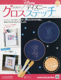 ディズニークロスステッチ （２０２６年３月１８日号）