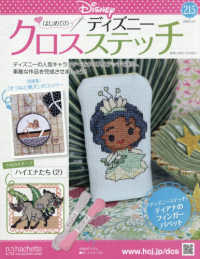 ディズニークロスステッチ （２０２６年２月２５日号）