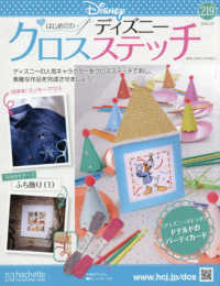 ディズニークロスステッチ （２０２６年３月２５日号）