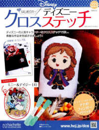 ディズニークロスステッチ （２０２６年４月２２日号）