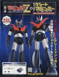 偉大な勇者グレートマジンガー （２０２６年３月４日号）