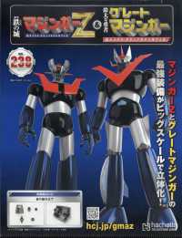 偉大な勇者グレートマジンガー （２０２６年１月１４日号）