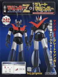 偉大な勇者グレートマジンガー （２０２６年２月１１日号）