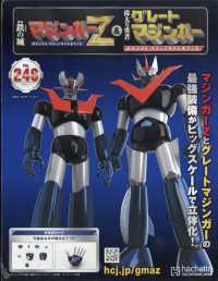 偉大な勇者グレートマジンガー （２０２６年３月１１日号）