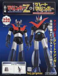 偉大な勇者グレートマジンガー （２０２６年１月２１日号）