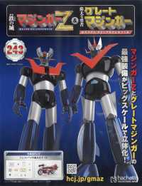 偉大な勇者グレートマジンガー （２０２６年２月１８日号）