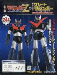 偉大な勇者グレートマジンガー （２０２６年２月２５日号）