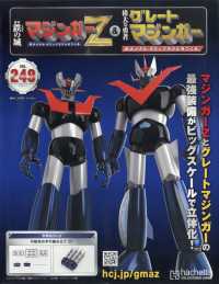 偉大な勇者グレートマジンガー （２０２６年４月１日号）