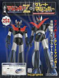 偉大な勇者グレートマジンガー （２０２６年６月３日号）