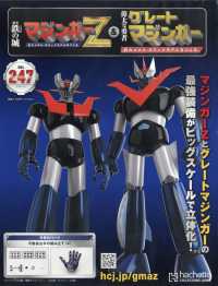 偉大な勇者グレートマジンガー （２０２６年３月１８日号）