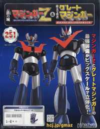 偉大な勇者グレートマジンガー （２０２６年４月１５日号）