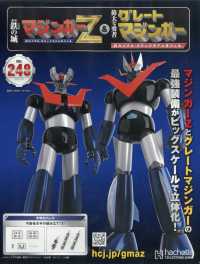 偉大な勇者グレートマジンガー （２０２６年３月２５日号）