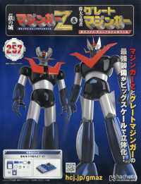 偉大な勇者グレートマジンガー （２０２６年５月２７日号）