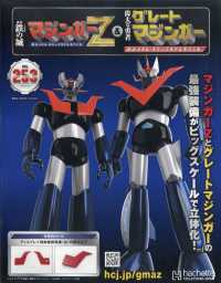 偉大な勇者グレートマジンガー （２０２６年４月２９日号）