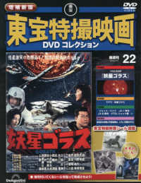 増補新版東宝特撮映画ＤＶＤコレク全国版 （２０２６年４月７日号）