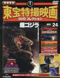 増補新版東宝特撮映画ＤＶＤコレク全国版 （２０２６年５月５日号）