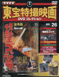 増補新版東宝特撮映画ＤＶＤコレク全国版 （２０２６年６月２日号）