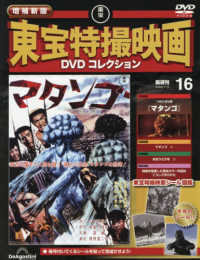 増補新版東宝特撮映画ＤＶＤコレク全国版 （２０２６年１月１３日号）
