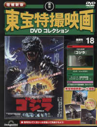 増補新版東宝特撮映画ＤＶＤコレク全国版 （２０２６年２月１０日号）