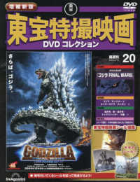 増補新版東宝特撮映画ＤＶＤコレク全国版 （２０２６年３月１０日号）