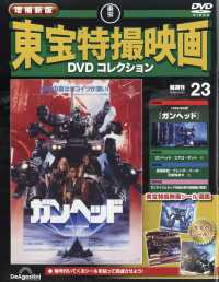 増補新版東宝特撮映画ＤＶＤコレク全国版 （２０２６年４月２１日号）