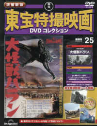 増補新版東宝特撮映画ＤＶＤコレク全国版 （２０２６年５月１９日号）