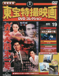 増補新版東宝特撮映画ＤＶＤコレク全国版 （２０２６年２月２４日号）