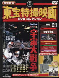 増補新版東宝特撮映画ＤＶＤコレク全国版 （２０２６年３月２４日号）