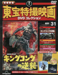 増補新版東宝特撮映画ＤＶＤコレク全国版 （２０２６年８月１１日号）