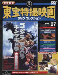 増補新版東宝特撮映画ＤＶＤコレク全国版 （２０２６年６月１６日号）