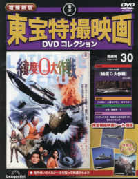 増補新版東宝特撮映画ＤＶＤコレク全国版 （２０２６年７月２８日号）