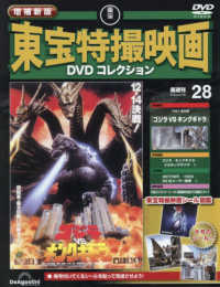 増補新版東宝特撮映画ＤＶＤコレク全国版 （２０２６年６月３０日号）