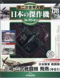 第二次世界大戦日本の傑作機コレ全国版 （２０２６年２月３日号）