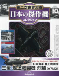 第二次世界大戦日本の傑作機コレ全国版 （２０２６年３月３日号）
