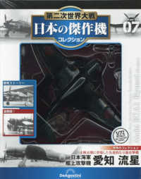 第二次世界大戦日本の傑作機コレ全国版 （２０２６年１月２０日号）