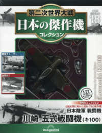 第二次世界大戦日本の傑作機コレ全国版 （２０２６年６月２３日号）