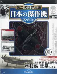 第二次世界大戦日本の傑作機コレ全国版 （２０２６年３月３１日号）