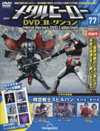 メタルヒーローＤＶＤ全国版 （２０２６年２月１０日号）